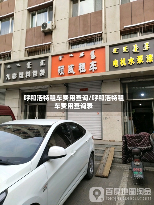 呼和浩特租车费用查询/呼和浩特租车费用查询表-第2张图片