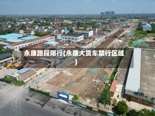 永康路段限行(永康大货车禁行区域)-第3张图片
