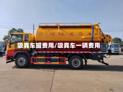 吸粪车罐费用/吸粪车一辆费用-第2张图片