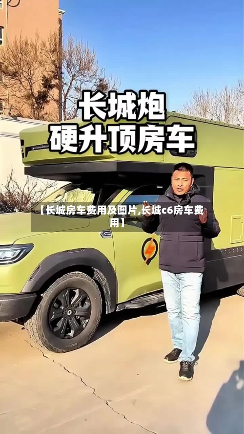 【长城房车费用及图片,长城c6房车费用】-第3张图片