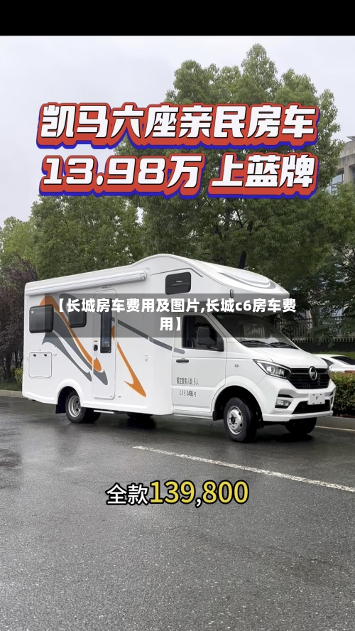 【长城房车费用及图片,长城c6房车费用】-第2张图片