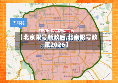 【北京限号新政后,北京限号政策2026】