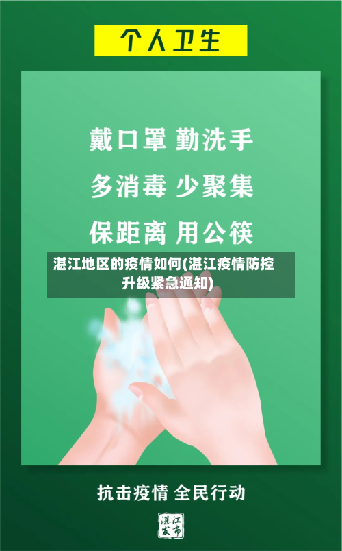 湛江地区的疫情如何(湛江疫情防控升级紧急通知)