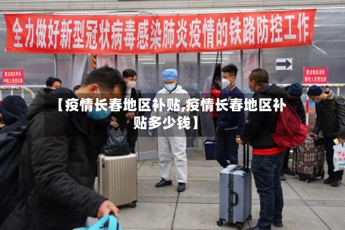 【疫情长春地区补贴,疫情长春地区补贴多少钱】