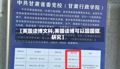 【英国读博文科,英国读博可以回国做研究】-第2张图片