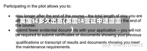 英国t4多久出签(英国t4签证中途回国)