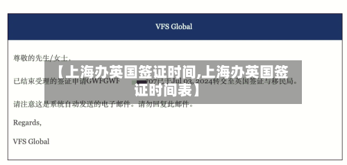 【上海办英国签证时间,上海办英国签证时间表】