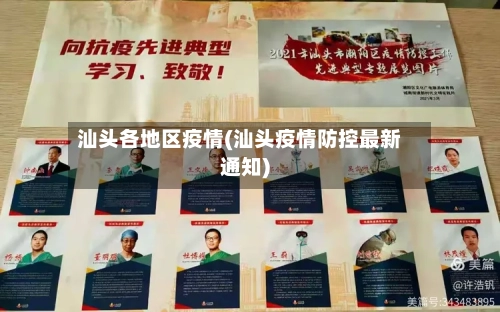 汕头各地区疫情(汕头疫情防控最新通知)