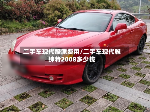 二手车现代酷派费用/二手车现代雅绅特2008多少钱