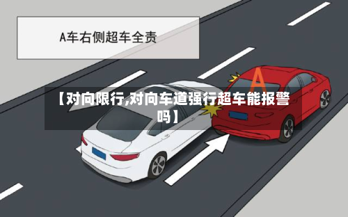 【对向限行,对向车道强行超车能报警吗】