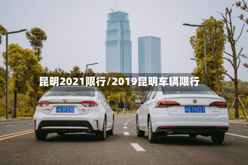 昆明2021限行/2019昆明车辆限行