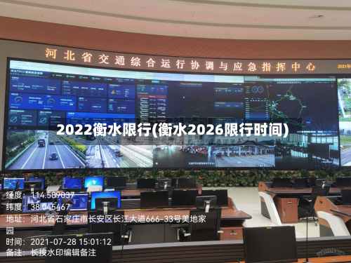 2022衡水限行(衡水2026限行时间)