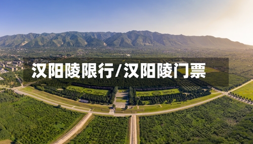 汉阳陵限行/汉阳陵门票-第3张图片