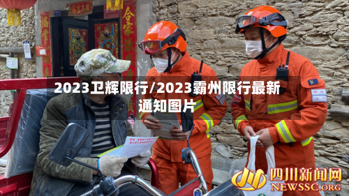 2023卫辉限行/2023霸州限行最新通知图片-第2张图片
