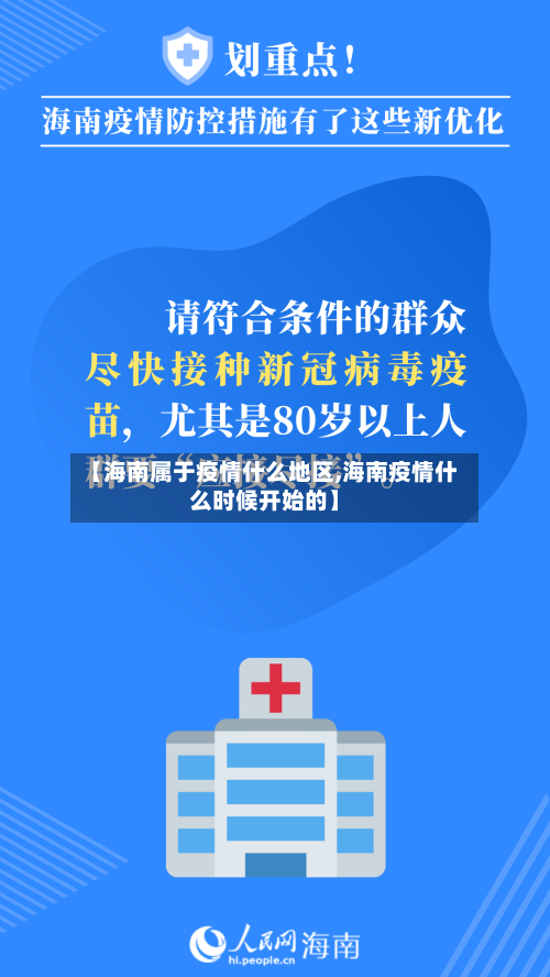 【海南属于疫情什么地区,海南疫情什么时候开始的】
