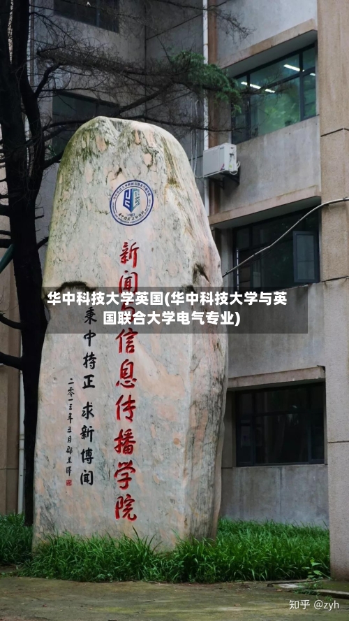 华中科技大学英国(华中科技大学与英国联合大学电气专业)-第3张图片