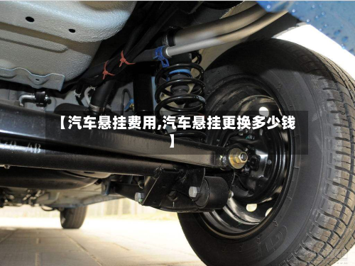 【汽车悬挂费用,汽车悬挂更换多少钱】