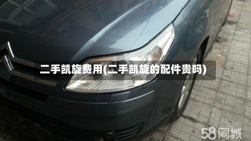 二手凯旋费用(二手凯旋的配件贵吗)-第3张图片