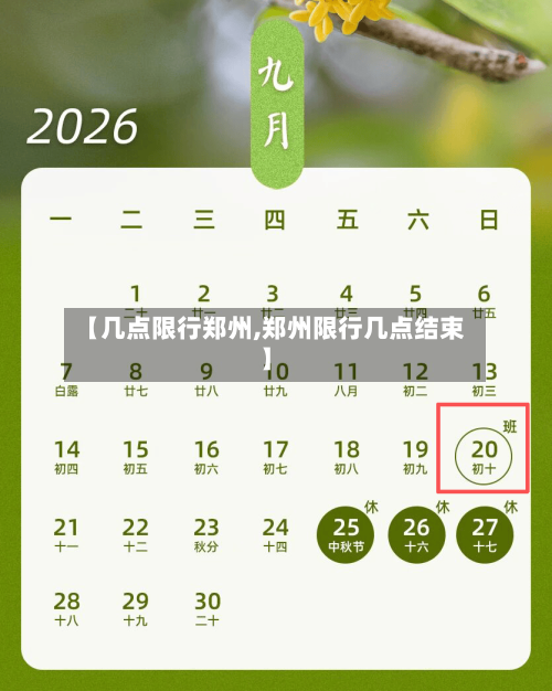 【几点限行郑州,郑州限行几点结束】-第2张图片