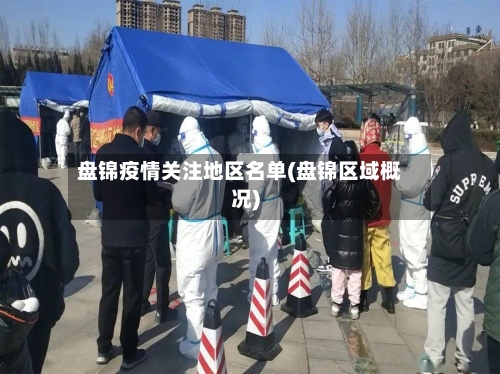 盘锦疫情关注地区名单(盘锦区域概况)
