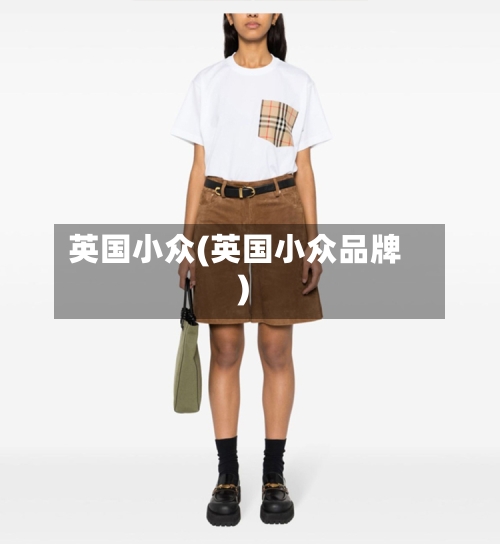英国小众(英国小众品牌)