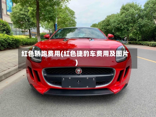 红色轿跑费用(红色捷豹车费用及图片)-第3张图片