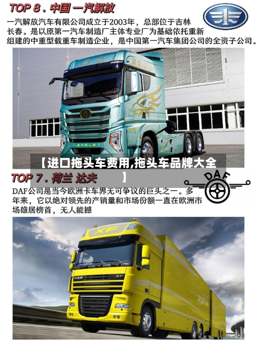 【进口拖头车费用,拖头车品牌大全】