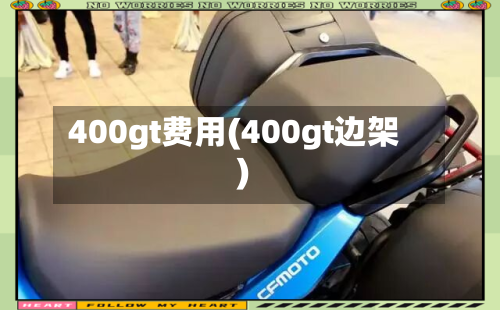 400gt费用(400gt边架)