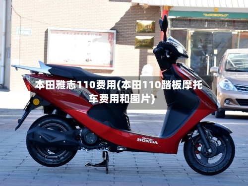 本田雅志110费用(本田110踏板摩托车费用和图片)-第3张图片