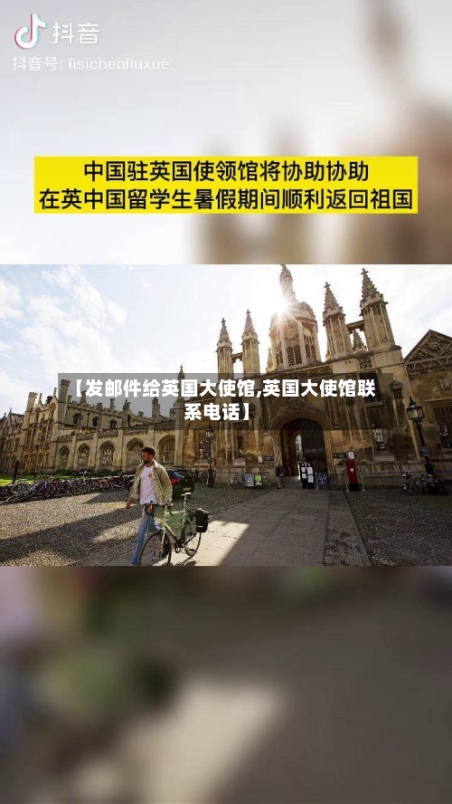 【发邮件给英国大使馆,英国大使馆联系电话】