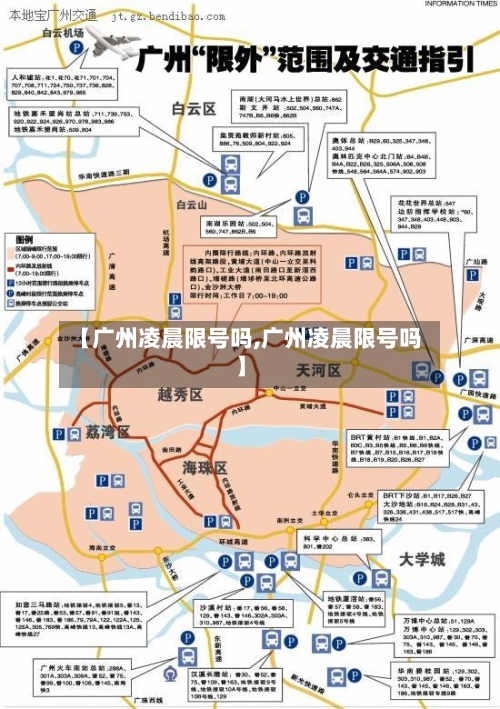 【广州凌晨限号吗,广州凌晨限号吗】-第2张图片