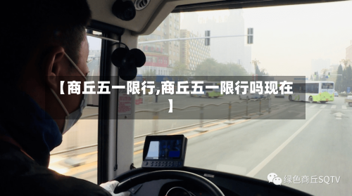【商丘五一限行,商丘五一限行吗现在】