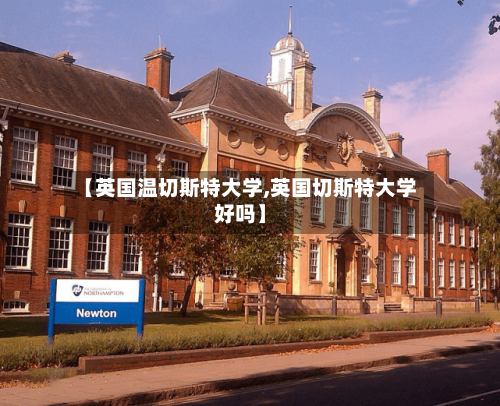 【英国温切斯特大学,英国切斯特大学好吗】-第2张图片