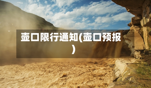壶口限行通知(壶口预报)-第2张图片