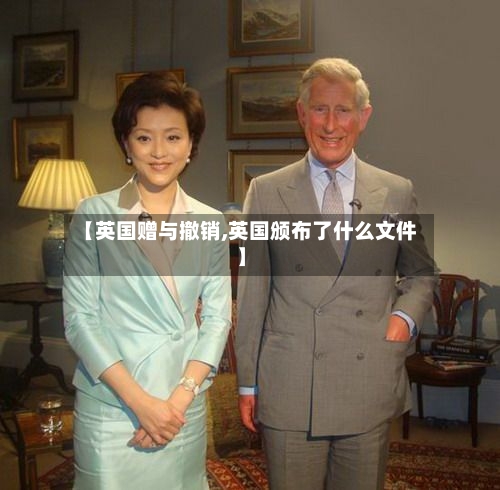 【英国赠与撤销,英国颁布了什么文件】