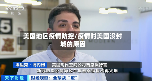 美国地区疫情防控/疫情时美国没封城的原因-第2张图片