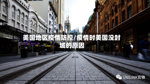 美国地区疫情防控/疫情时美国没封城的原因