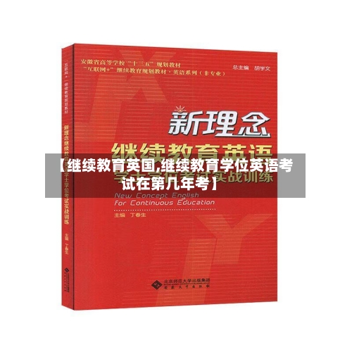 【继续教育英国,继续教育学位英语考试在第几年考】