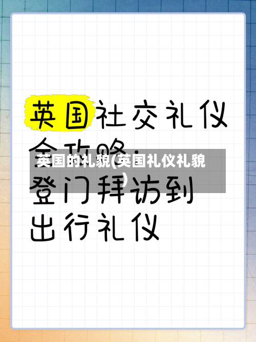 英国的礼貌(英国礼仪礼貌)-第2张图片