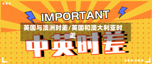 英国与澳洲时差/英国和澳大利亚时差