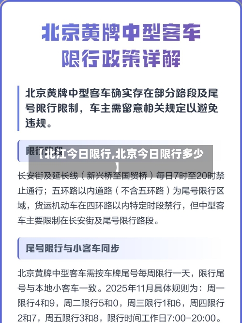 【北江今日限行,北京今日限行多少】-第3张图片