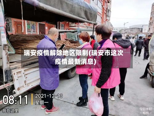 瑞安疫情解除地区限制(瑞安市这次疫情最新消息)-第3张图片
