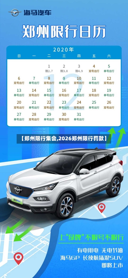 【郑州限行集会,2026郑州限行罚款】-第2张图片
