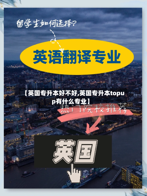 【英国专升本好不好,英国专升本topup有什么专业】-第2张图片