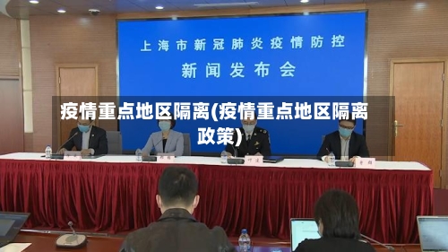 疫情重点地区隔离(疫情重点地区隔离政策)