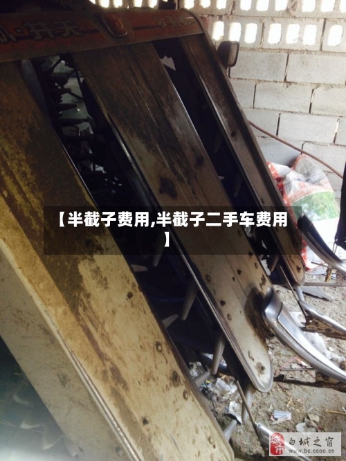【半截子费用,半截子二手车费用】-第2张图片