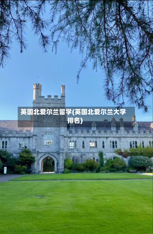 英国北爱尔兰留学(英国北爱尔兰大学排名)