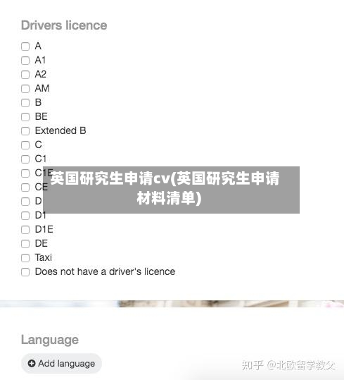 英国研究生申请cv(英国研究生申请材料清单)