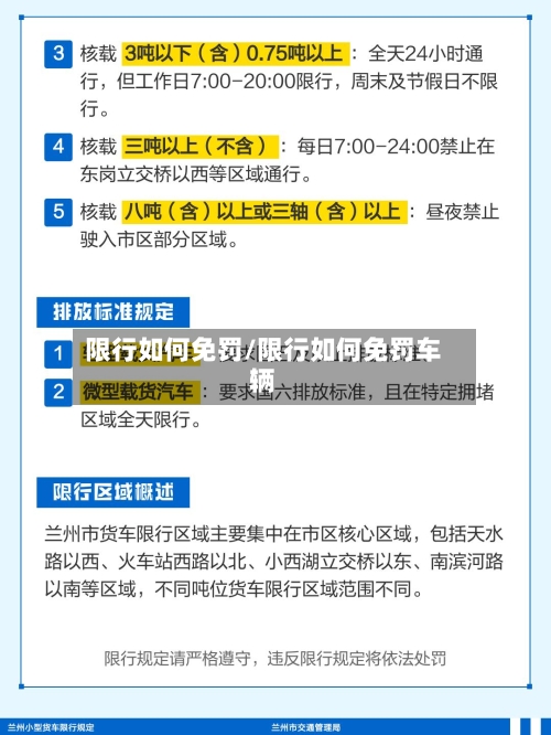 限行如何免罚/限行如何免罚车辆-第2张图片