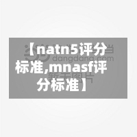 【natn5评分标准,mnasf评分标准】-第2张图片